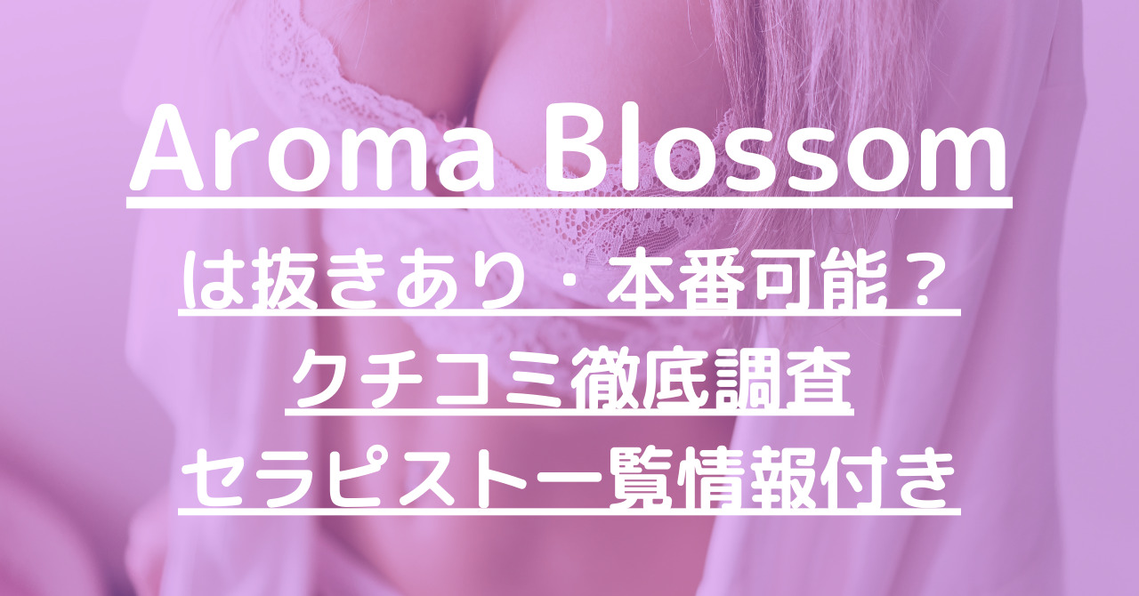 Aroma Blossom (アロマブラッサム) の口コミ体験談、評判はどう？｜メンエス