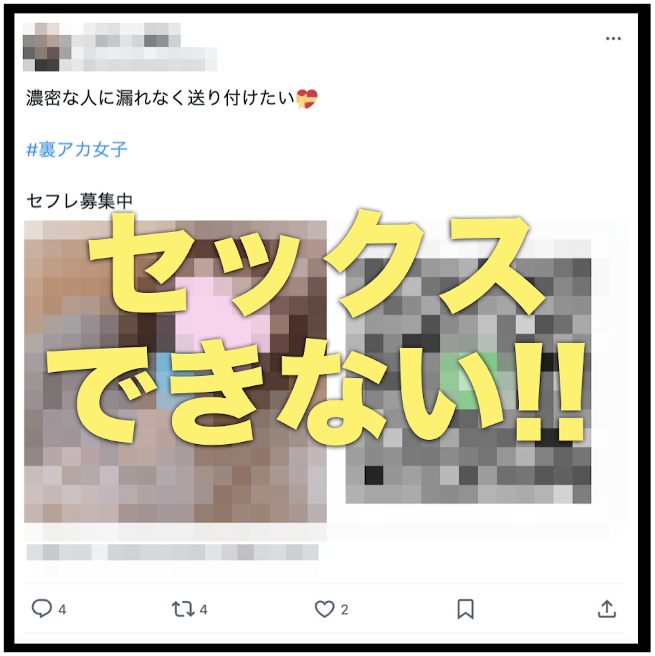 Twitterでは99.9%セフレは作れない！?実際に試した結果を報告 | セフレ情報局