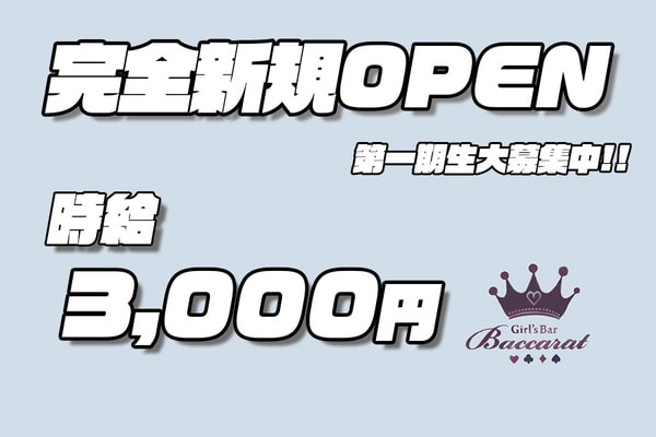 ホストクラブ BACCARAの求人・体験入店情報：広島（福山・流川）｜ホストワーク