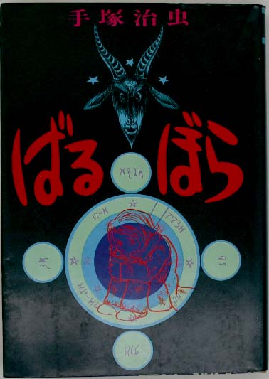 中古】 永井豪版ばるぼら (ビッグコミックススペシャル)