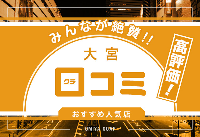 口コミで評判の大宮ソープ5選！【風俗愛好家のレビューから選定】 - 風俗おすすめ人気店情報