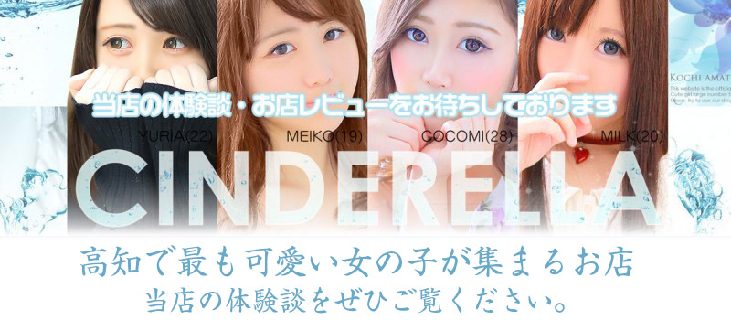みこ | シンデレラ【平均年齢20才、風俗未経験の娘が8割以上】 | 高知市のデリヘル