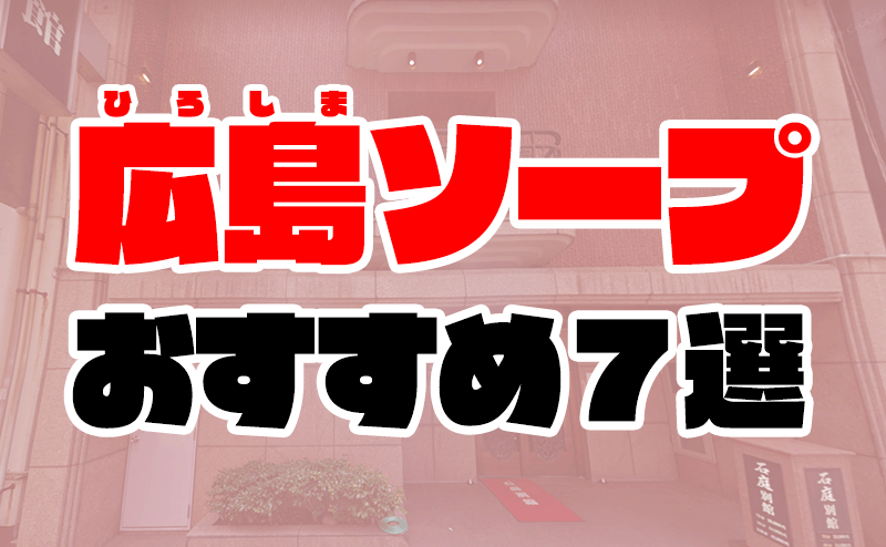 OCEANの口コミ！風俗のプロが評判を解説！【広島ソープ】 | Onenight-Story[ワンナイトストーリー]