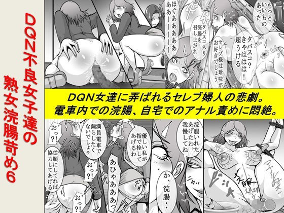 DQN不良女子達の熟女浣腸苛め6【女による女への凌○】 - 無料エロ漫画イズム