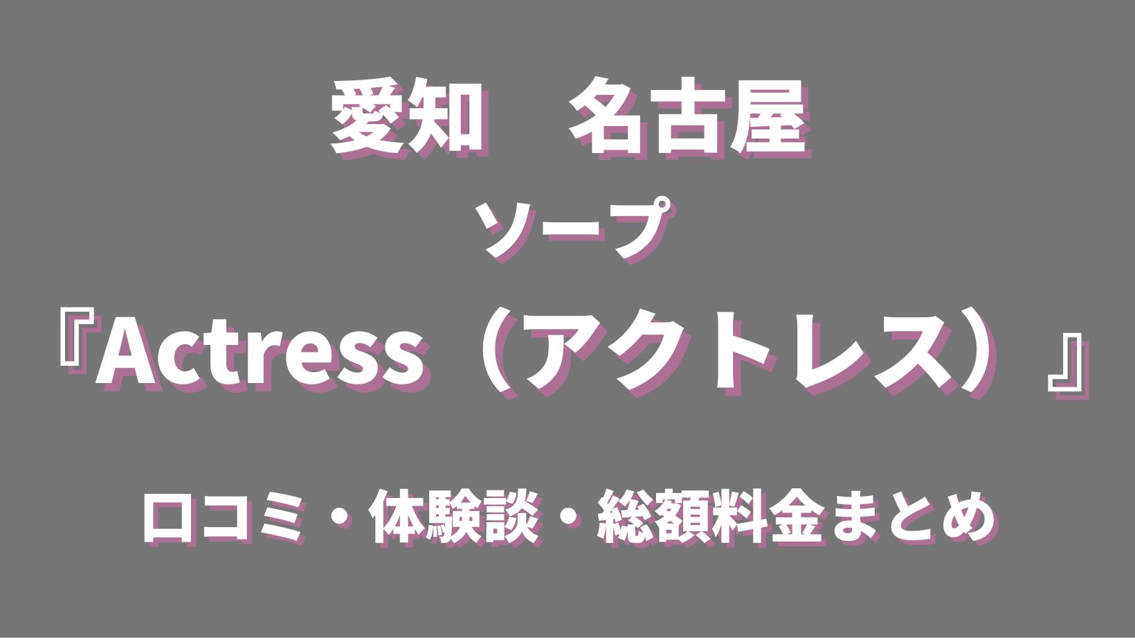 名古屋のソープの総額を徹底解説！安く遊べるお店を比較して探せる！ - 風俗おすすめ人気店情報