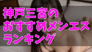 絶対に外さない！神戸の風俗おすすめ10選【2024年最新】 | 風俗部