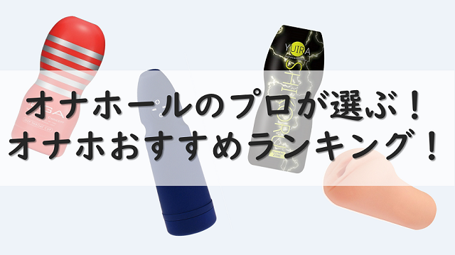 オナホランキング｜オナホ最新ランキング｜オナホおすすめ｜信長トイズブログ