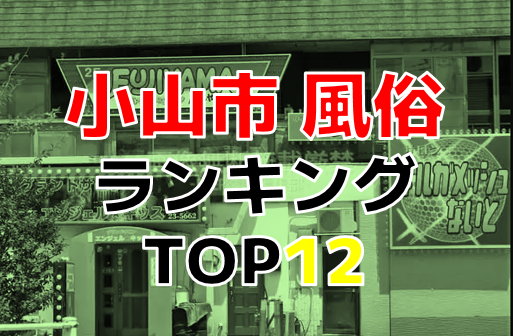 小山のおすすめピンサロ5店へ潜入！天蓋本番や裏オプ事情を調査！【2024年版】 | midnight-angel[ミッドナイトエンジェル]