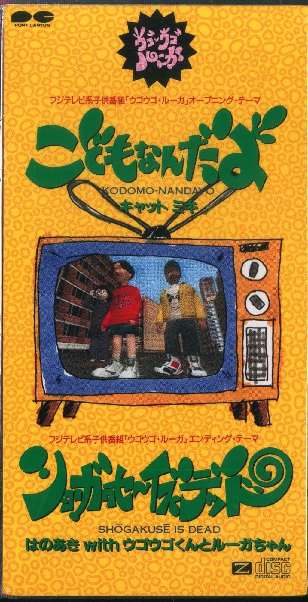 Amazon.co.jp: ウゴウゴルーガおきらくごくらく15年！不完全復刻DVD-BOX（完全予約限定生産） :