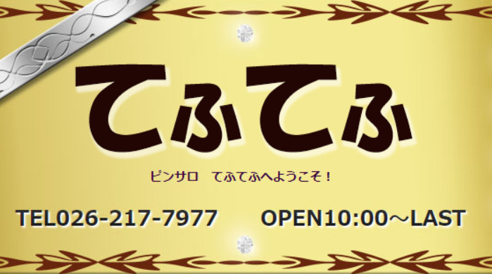 てふてふ】権堂駅・長野 | 口コミ・体験談【ピンサロ王】