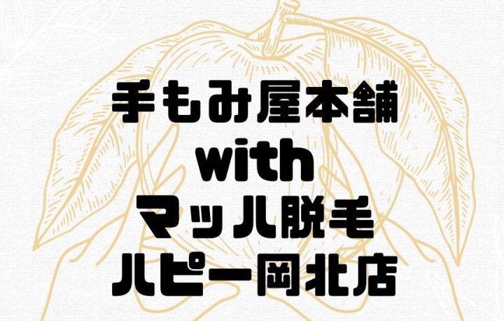 手もみ屋本舗 大安寺店の業務委託の求人情報｜バイトルで仕事探し(No.67766318)