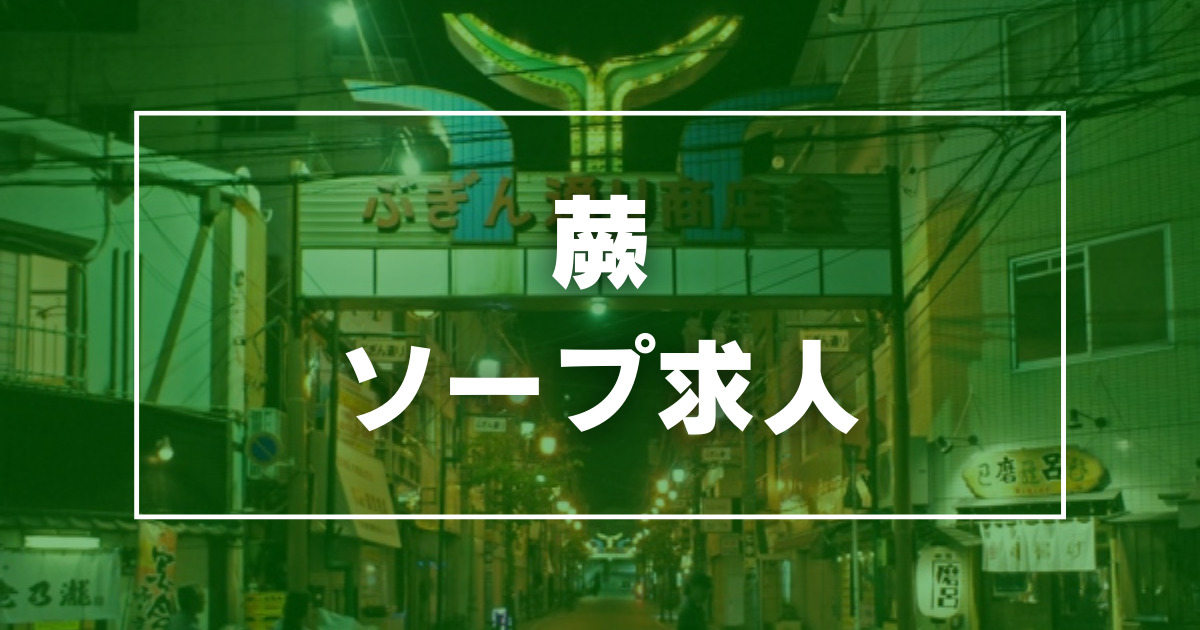 西川口のソープ|出稼ぎ風俗専門の求人サイト出稼ぎちゃん|日給保証つきのお店が満載！