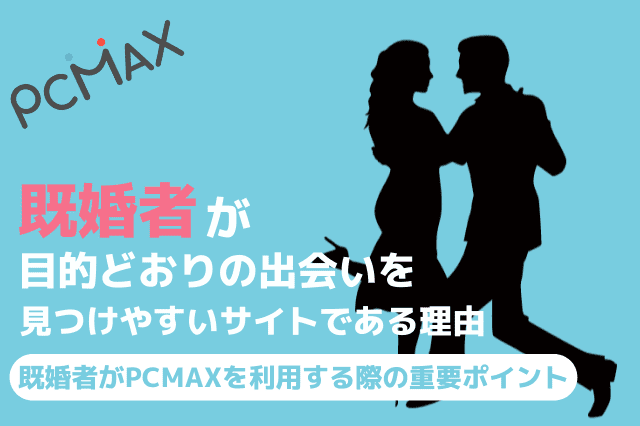 出会いは人生を変える。pcmaxは安心、安全で利用できます。 | 華の会メール ブライダル