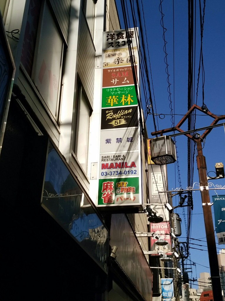 蒲田フィリピンパブ PUB &