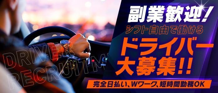 2024年新着】【神奈川県】デリヘルドライバー・風俗送迎ドライバーの男性高収入求人情報 - 野郎WORK（ヤローワーク）