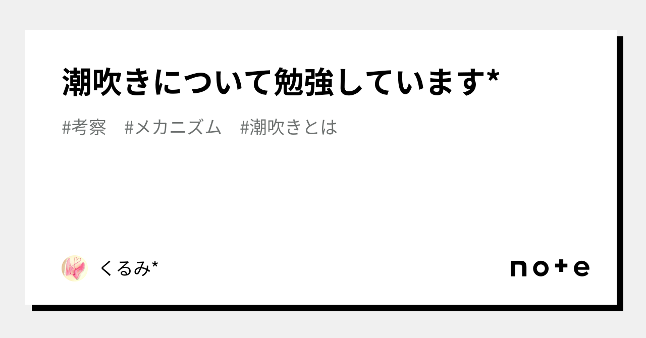 潮吹きをするようになったわたしのスピリチュアルな変化のメカニズム | クノタチホオフィシャルブログ「恋学・性学研究室」Powered by