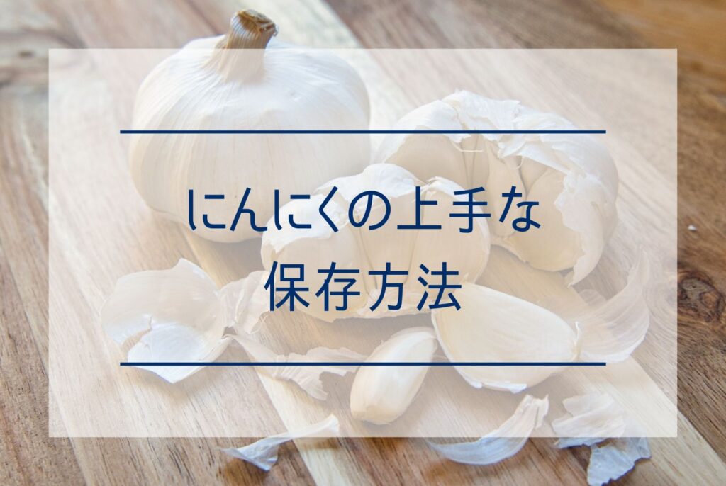 黒にんにくで精力を高める！効果や食べ方のポイントを解説 | お役立ち情報一覧｜にんにく・黒にんにく通販の岡崎屋