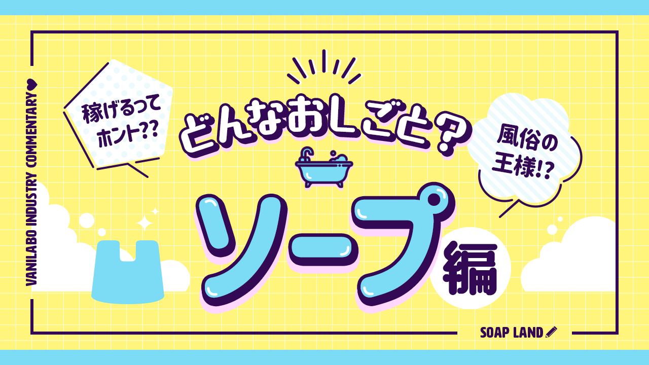 ソープランドとは？ヘルスとの違いやお仕事内容、給料事情、全国のソープ街もあわせてお届け - バニラボ