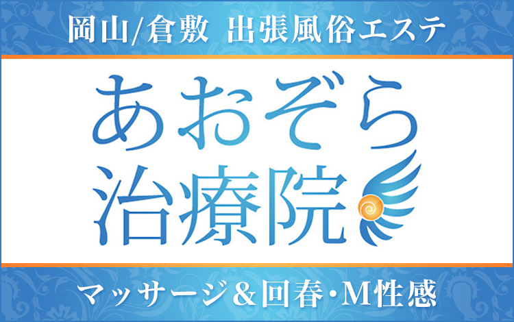 2024年新着】倉敷のヌキあり風俗エステ（回春／性感マッサージ）：セラピスト一覧 - エステの達人