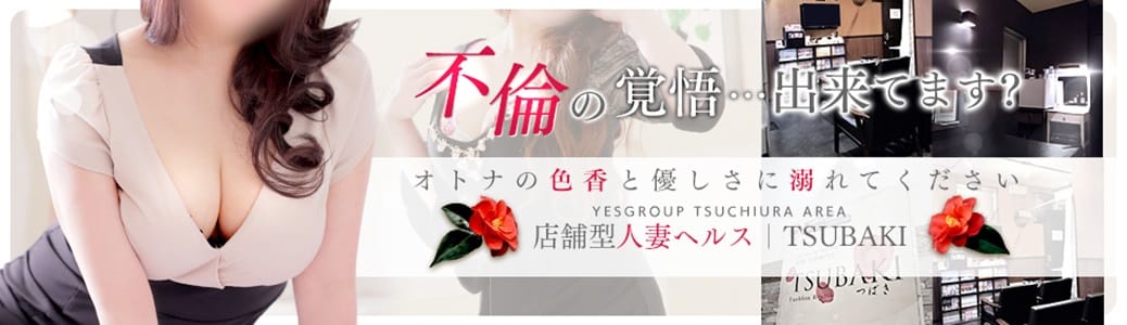 TSUBAKI FIRST YESグループ（ツバキファーストイエスグループ）［土浦 店舗型ヘルス］｜風俗求人【バニラ】で高収入バイト