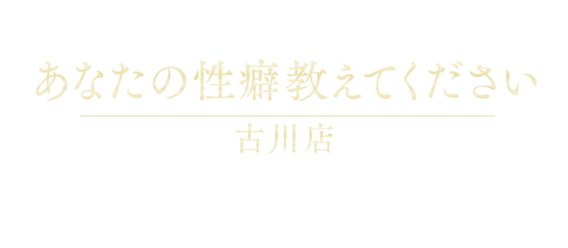 新田 ななみ（にった）(25) あなたの性癖教えてください古川店/宮城県/大崎・古川・富谷/デリヘル |