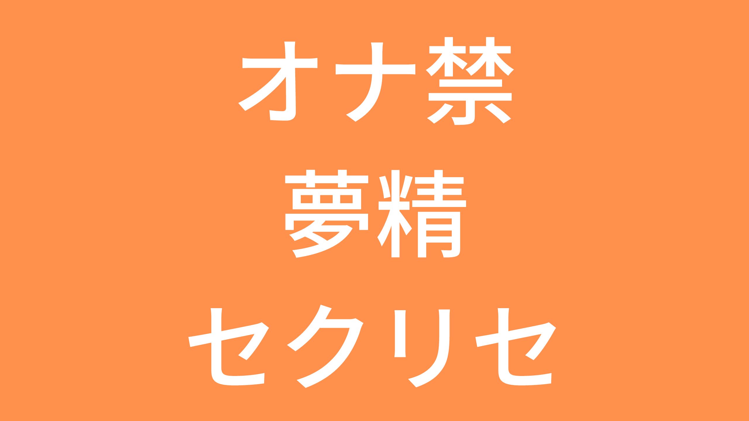 オナ禁のギモン】夢精・遺精はリセット？効果に影響は？原因と対策法は？ - ここだけの話。