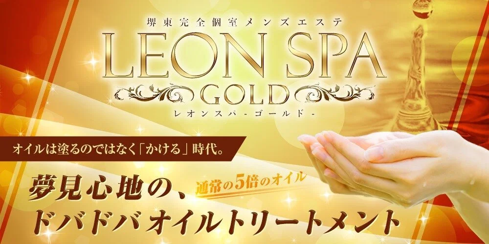 2024最新】レオンスパゴールドの口コミ体験談を紹介（LEON SPA Gold）