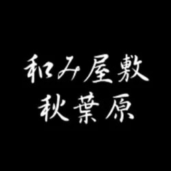 青梅市の和食がおすすめグルメ人気店 | ヒトサラ