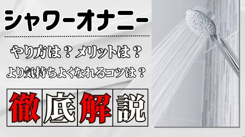 男性のオナニーの正しい仕方が知りたい | セイシル