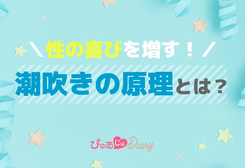 男の潮吹きとは？やり方のコツやリアルな体験談も紹介！｜風じゃマガジン