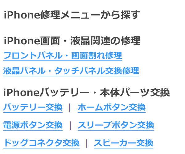 iPhone修理屋さんを秋葉原駅で8社比較 | 最安修理.com