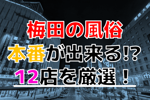 2024年】大阪で本番できる風俗店17選！基盤の噂があるデリヘル・ヘルスを紹介