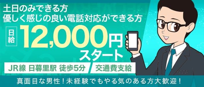 男性高収入求人情報 | 日暮里・西日暮里 激安デリヘル風俗