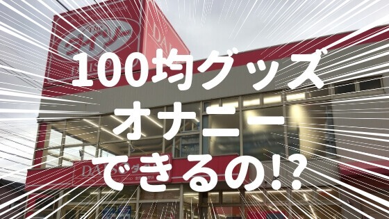 100円均一のアダルトグッズ代用品！手作りディルド女性用オナニーアイテム