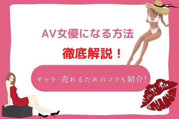 AV女優になる方法｜どうすればいい？手順や条件をまるごと解説！ – Ribbon