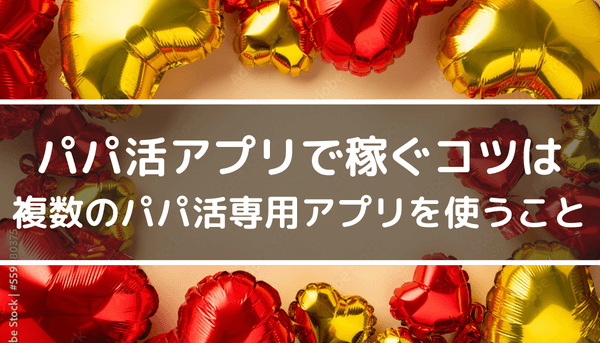 パパ活で月収１００万ぐ方法は？先輩パパ活女子からの実体験紹介！ - パパ活アプリ大人の情報館