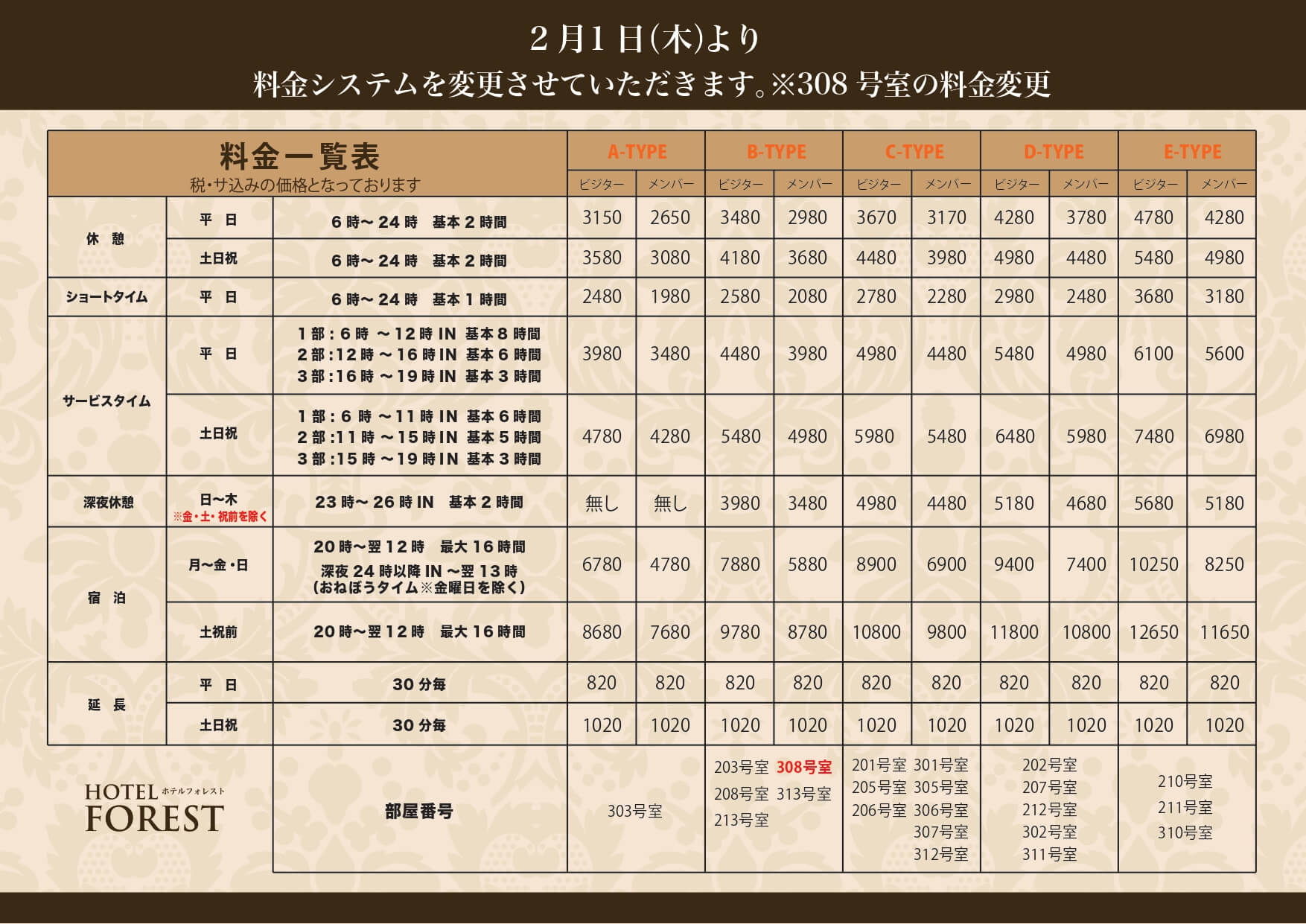 ショートタイム、フリータイム新料金のご案内