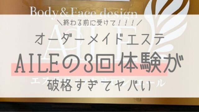 エステティックサロンエールの痩身エステの口コミを紹介｜体験後に勧誘があるのか評判をもとに調査 | Beauty Park