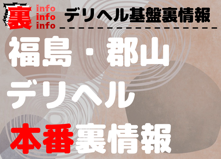 郡山のおすすめ風俗4選！多部未華子似と本番!?NN/NS情報も！ | happy-travel[ハッピートラベル]