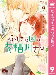 ふしぎの国の有栖川さん」5巻（オザキアキラ）有栖川さんがついに告白？ - 午前3時の太陽