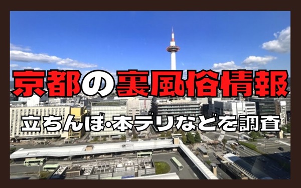 2024】京都のおすすめ裏風俗９選！NN/NS情報を徹底調査！ | 風俗グルイ