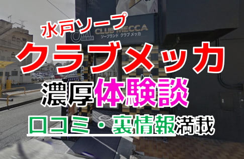 茨城・水戸ソープおすすめランキング10選。NN/NS可能な人気店の口コミ＆総額は？ | メンズエログ