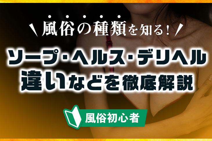 風俗嬢が解説】ソープランドとは？ヘルスとの違い・給料・流れが10分でわかる！｜ココミル