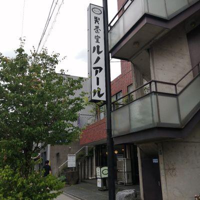 喫茶室ルノアール 日暮里谷中店 |