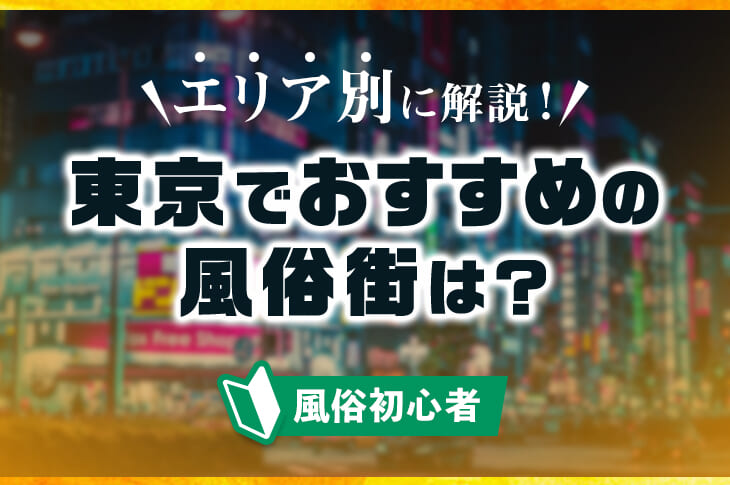 東京・吉原にあるソープ街の街並み｜笑ってトラベル：海外風俗の夜遊び情報サイト