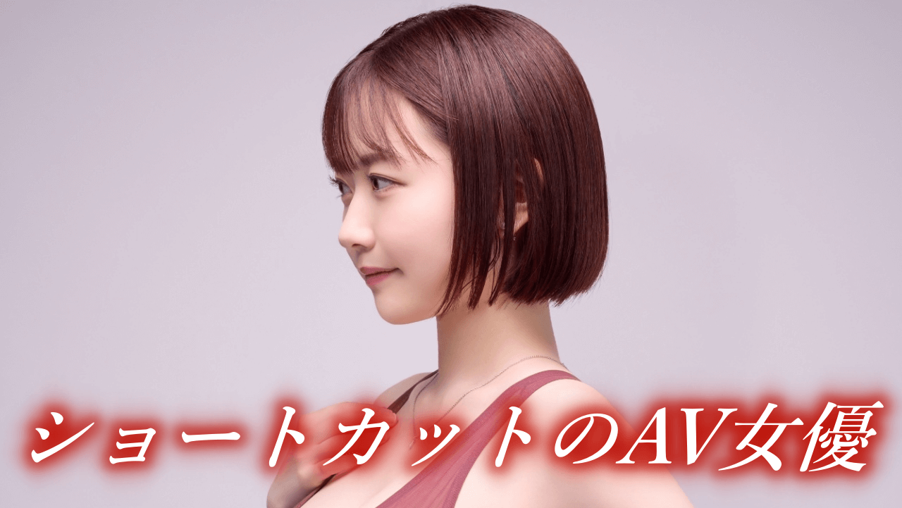 ベリーショートのAV女優エロ画像まとめ｜えりあし短いの限定 | エロ画像で探すAV『がぞさが』