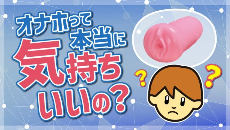 オナホの使い方｜初めてのオナホ｜オナホ使用方法｜信長トイズまとめブログ