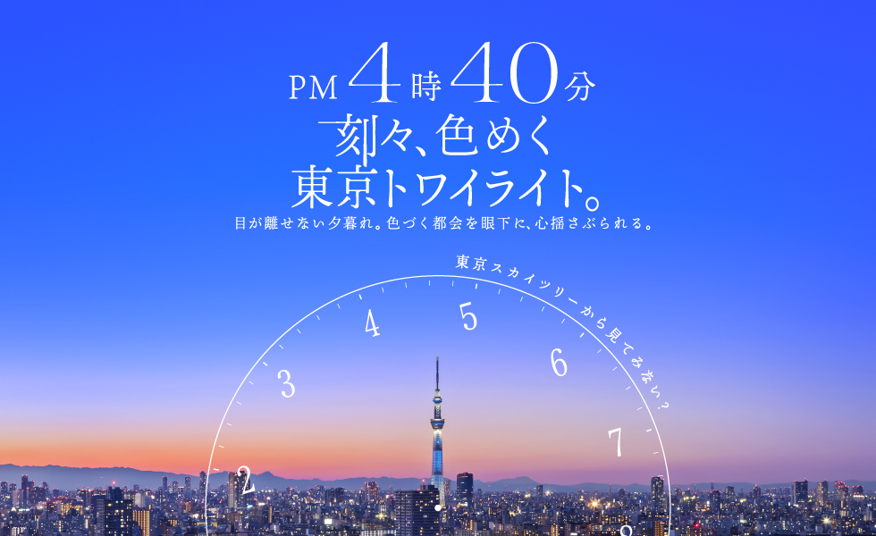 夜景も青空も、見ドキがいっぱい！東京スカイツリー® | 東京スカイツリー TOKYO SKYTREE