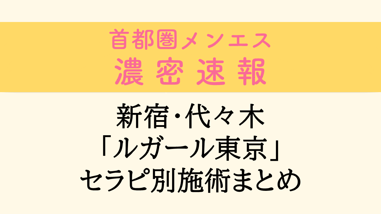 LugarTOKYO ルガール東京