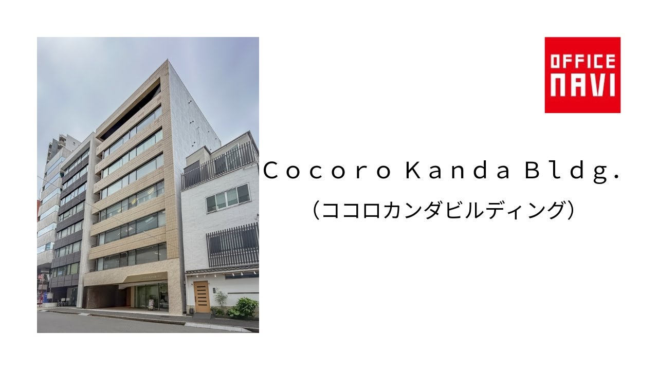 Cocoro Kanda Bldg.(御茶ノ水・神田